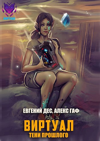 Обложка книги Виртуал 3 Тени прошлого