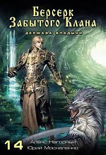 Обложка книги Книга четырнадцатая. Берсерк забытого клана. Держава Владыки