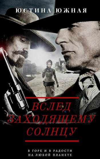 Обложка книги Вслед заходящему солнцу