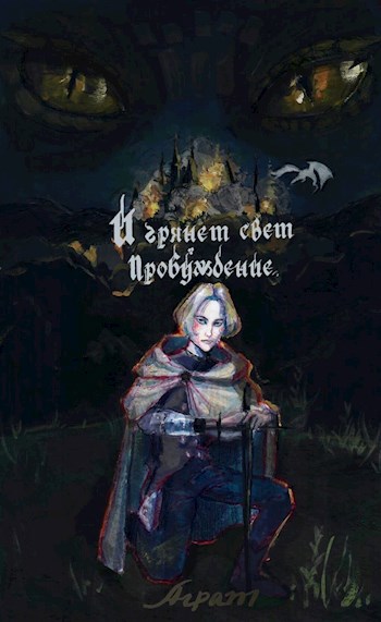 Обложка книги И грянет свет. Пробуждение