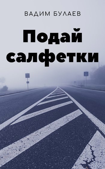 Обложка книги Подай салфетки