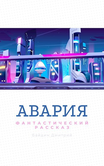Обложка книги Авария
