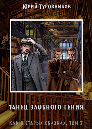 Обложка книги Рэйвен Блэк, дело 3: Танец злобного гения