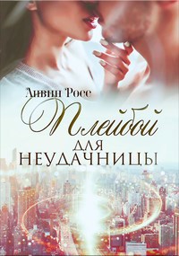 Обложка книги Плейбой для Неудачницы