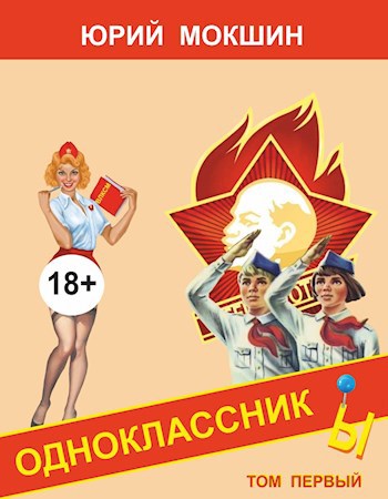Обложка книги Одноклассник Ы