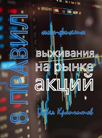 Обложка книги Восемь правил выживания на рынке акций