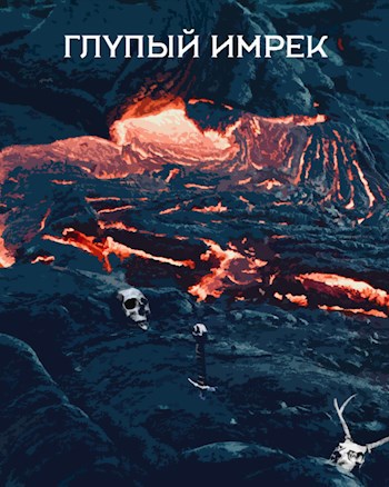Обложка книги Глупый Имрек