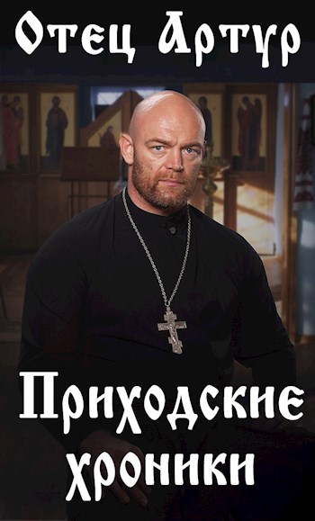 Обложка книги Отец Артур. Приходские хроники.