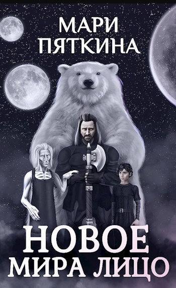 Обложка книги Новое мира лицо
