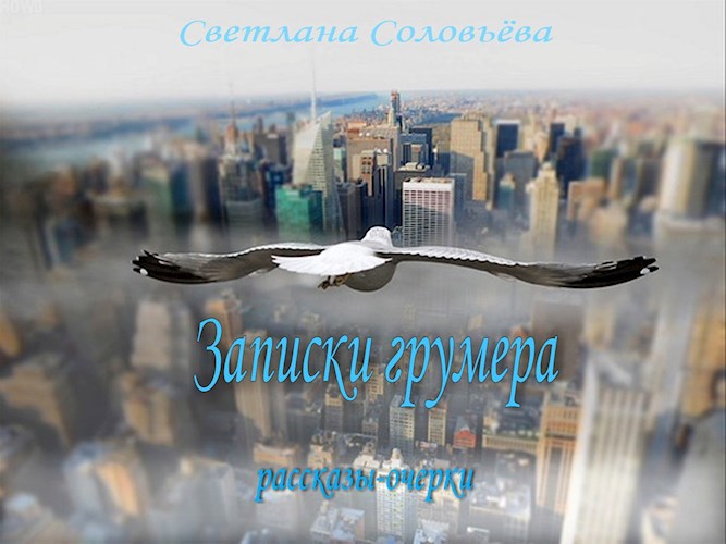 Обложка книги Записки грумера.