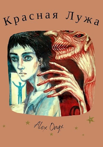 Обложка книги Красная Лужа