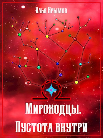 Обложка книги Мироходцы. Пустота внутри