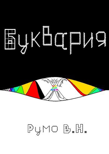 Обложка книги Буквария
