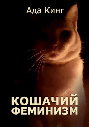 Обложка книги Кошачий Феминизм