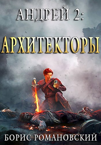 Обложка книги Андрей. Книга 2: Архитекторы