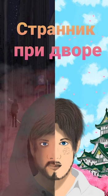 Обложка книги Странник при дворе