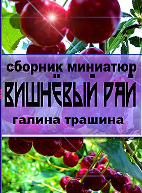 Обложка книги Вишнёвый рай