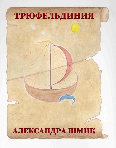 Обложка книги Трюфельдиния