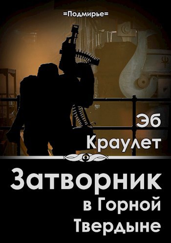 Обложка книги Затворник в Горной Твердыне