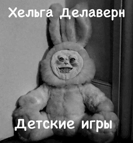 Обложка книги Детские игры