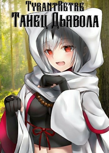 Обложка книги Танец дьявола