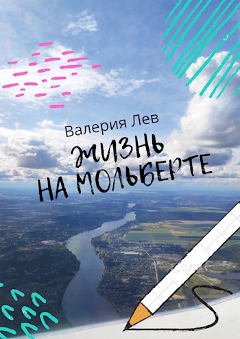 Обложка книги Жизнь на мольберте