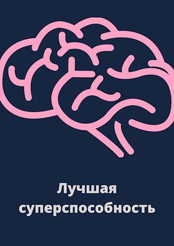 Обложка книги Лучшая суперспособность