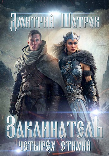 Обложка книги Заклинатель четырёх стихий