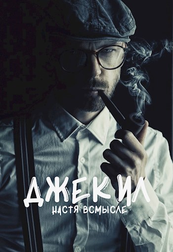 Обложка книги Джекил