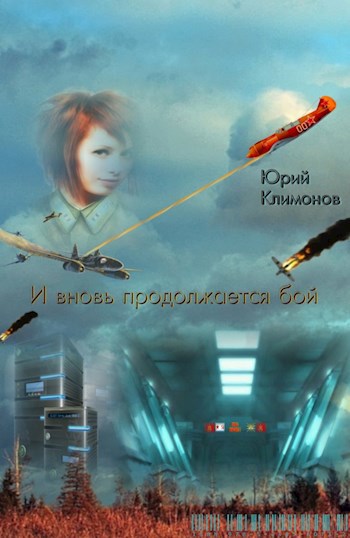 Обложка книги И вновь продолжается бой