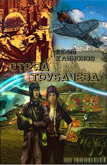 Обложка книги Отряд Трубачёва