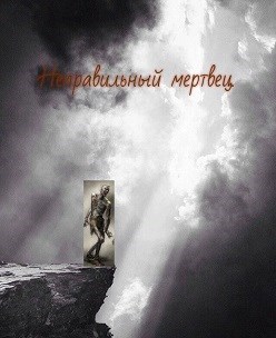 Обложка книги Неправильный мертвец.