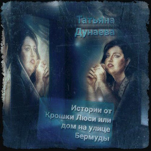 Обложка книги Истории от Крошки Люси или дом на улице Бермуды