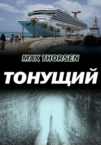 Обложка книги ТОНУЩИЙ
