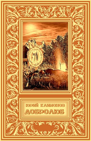 Обложка книги Добролюб