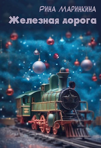 Обложка книги Железная дорога