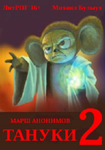 Обложка книги Тануки. Часть 2.