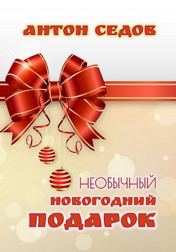Обложка книги НЕОБЫЧНЫЙ НОВОГОДНИЙ ПОДАРОК