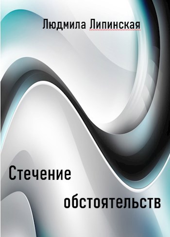 Обложка книги Стечение обстоятельств