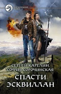 Обложка книги Спасти Эсквиллан
