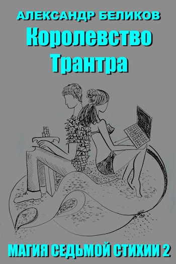 Обложка книги Магия седьмой стихии. Книга вторая. Королевство Трантра