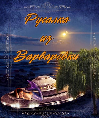 Обложка книги Русалка из Варваровки