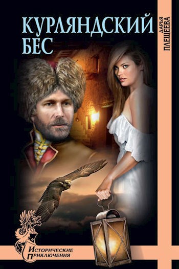 Обложка книги Курляндский бес