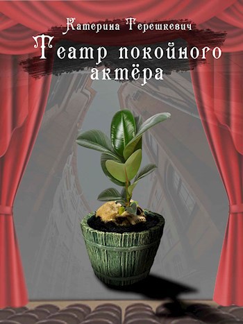Обложка книги Театр покойного актёра