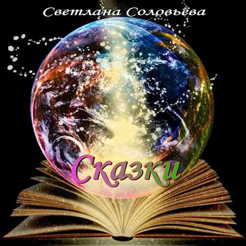 Обложка книги Сказки