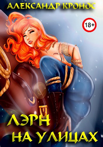 Обложка книги Лэрн. На улицах