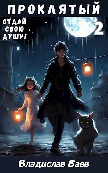 Обложка книги Отдай свою душу! Проклятый