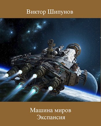Обложка книги Машина миров