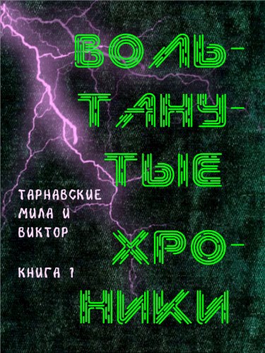 Обложка книги Вольтанутые Хроники
