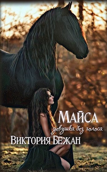 Обложка книги МАЙСА. Девушка без голоса